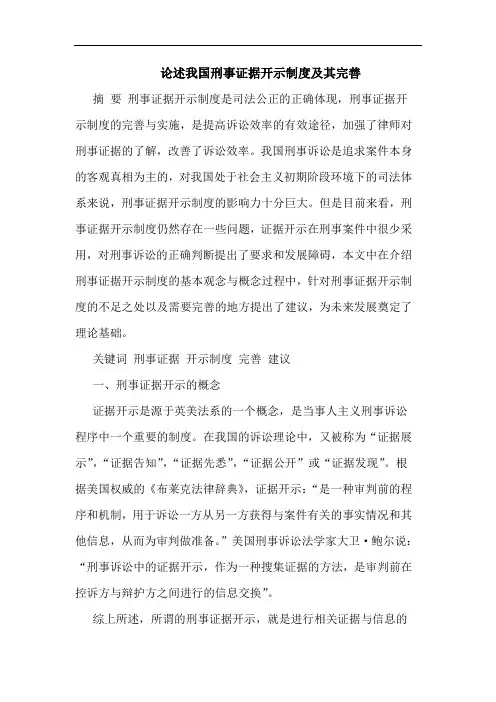 述我国刑事证据开示制度及其完善论文