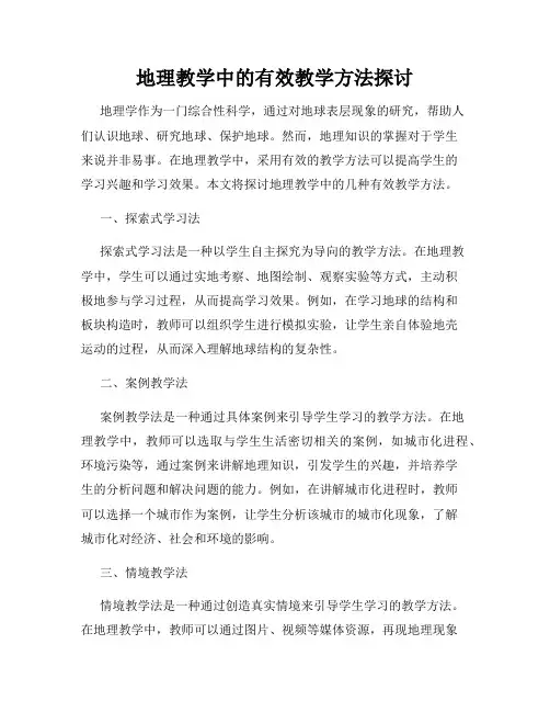 地理教学中的有效教学方法探讨