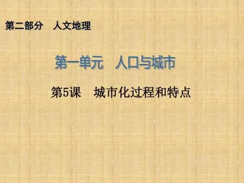 城市化过程和特点学习课件PPT