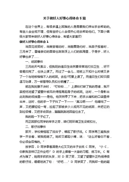 关于做好人好事心得体会5篇