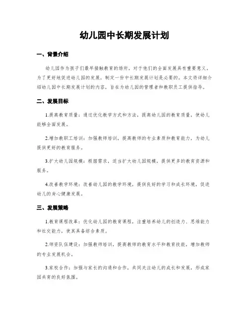 幼儿园中长期发展计划