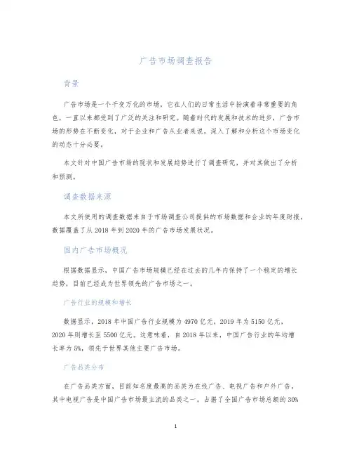 广告市场调查报告