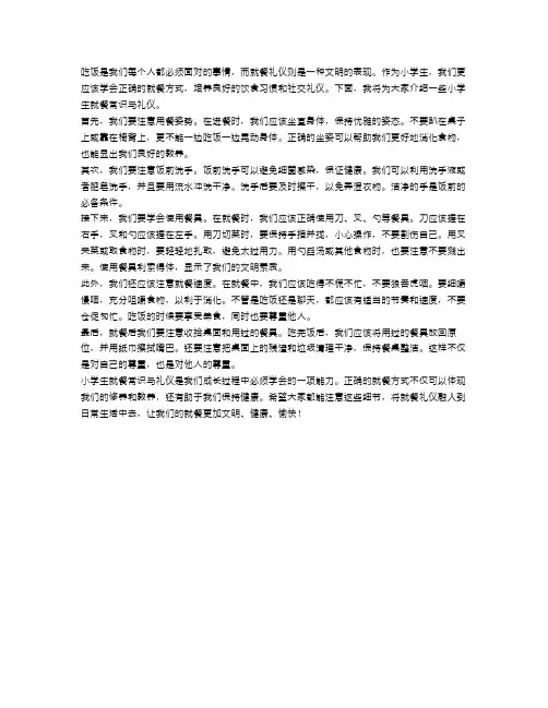 小学生的就餐常识与礼仪