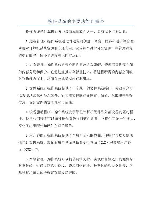 操作系统的主要功能有哪些