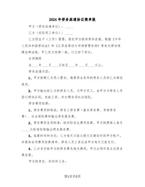 2024年劳务派遣协议简单版（二篇）