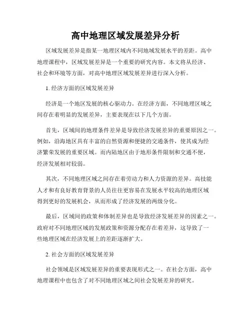 高中地理区域发展差异分析
