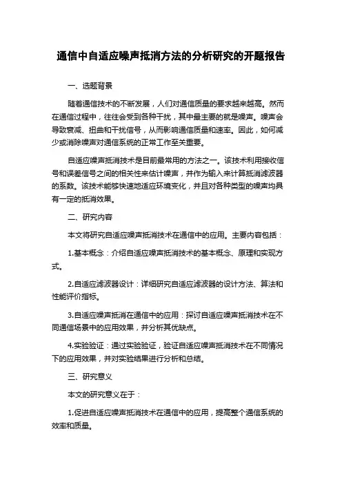 通信中自适应噪声抵消方法的分析研究的开题报告