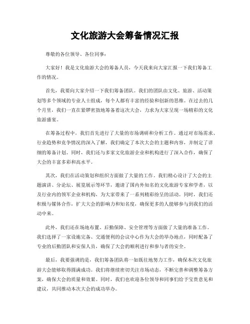 文化旅游大会筹备情况汇报
