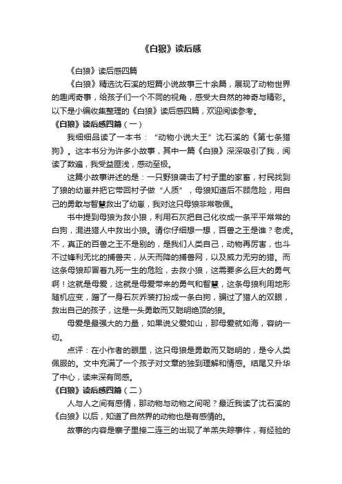《白狼》读后感四篇