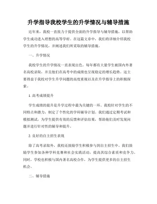 升学指导我校学生的升学情况与辅导措施