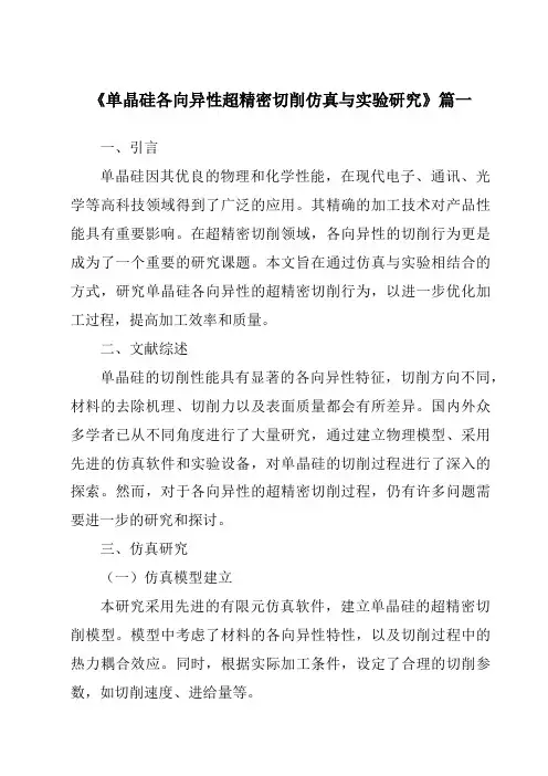 《单晶硅各向异性超精密切削仿真与实验研究》范文