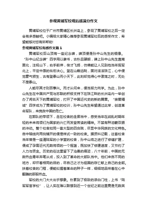 参观黄埔军校观后感满分作文