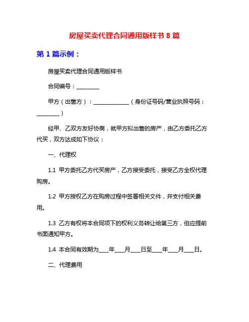 房屋买卖代理合同通用版样书8篇