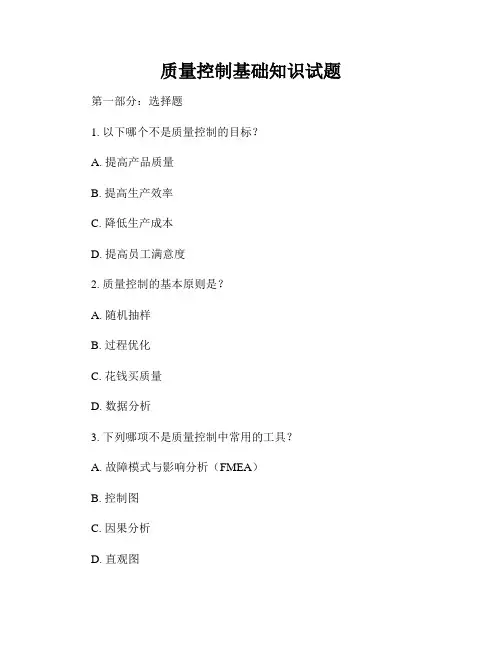 质量控制基础知识试题