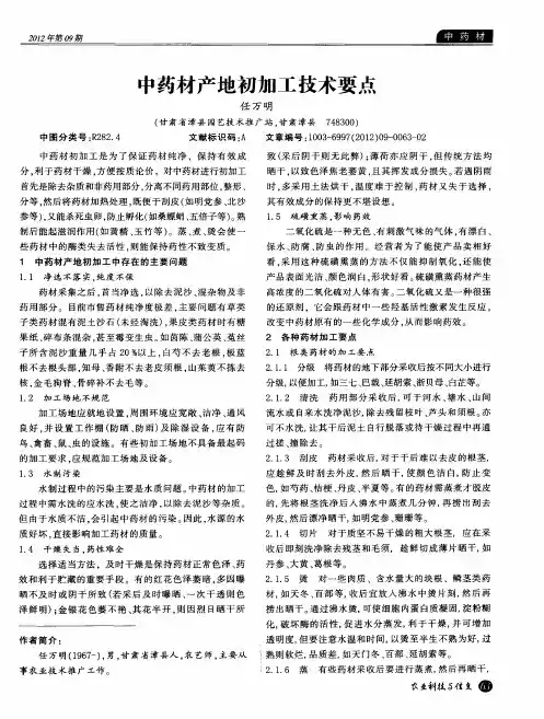 中药材产地初加工技术要点