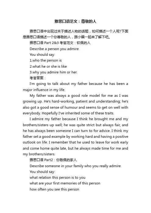 雅思口语范文：尊敬的人