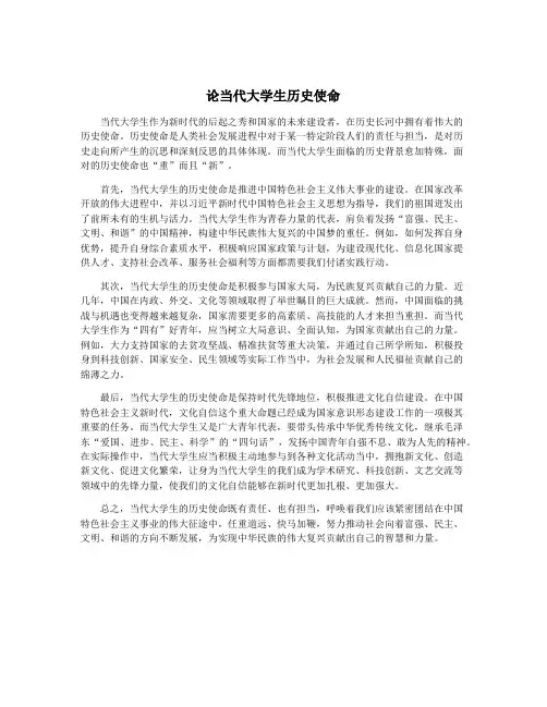 论当代大学生历史使命