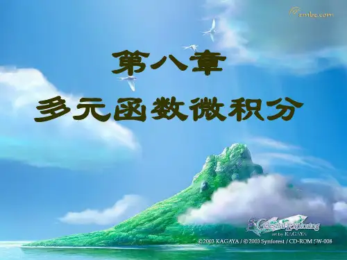 赵树嫄-《微积分(第四版)》第八章 多元函数微积分(1)