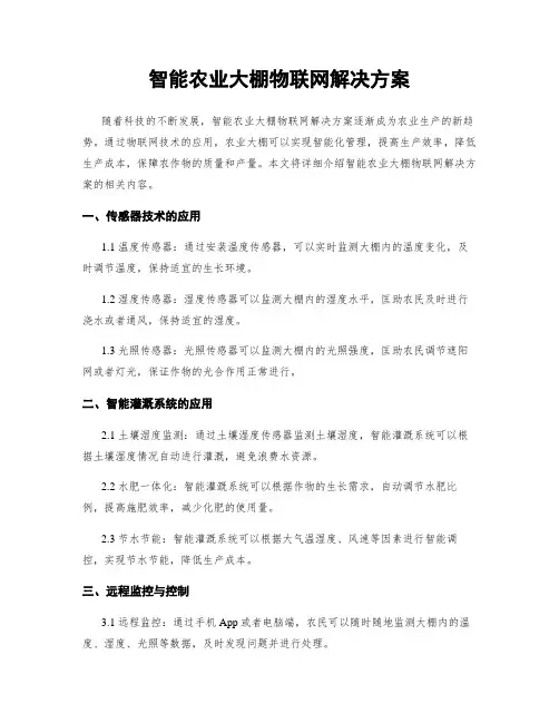 智能农业大棚物联网解决方案