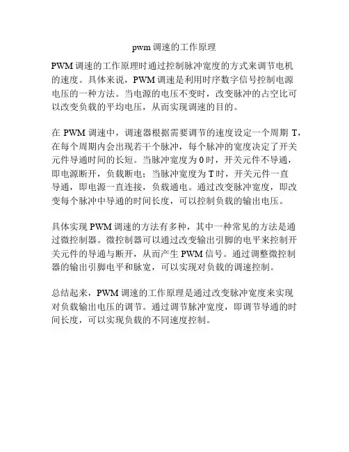 pwm调速的工作原理