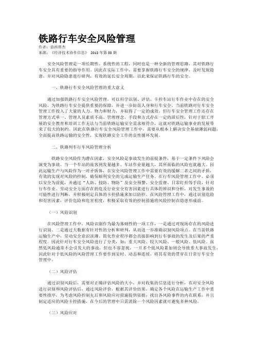 铁路行车安全风险管理