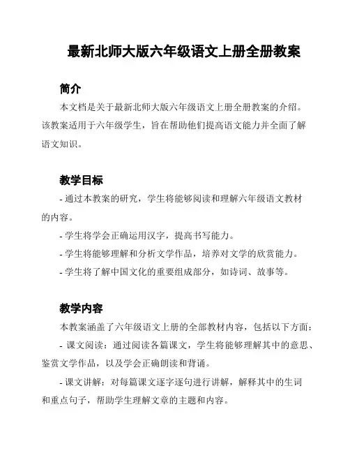 最新北师大版六年级语文上册全册教案