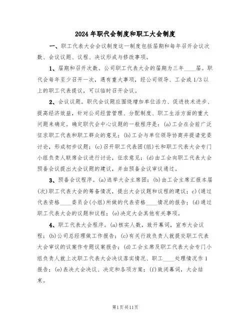 2024年职代会制度和职工大会制度（三篇）