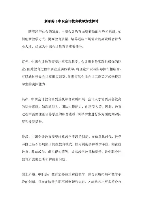 新形势下中职会计教育教学方法探讨
