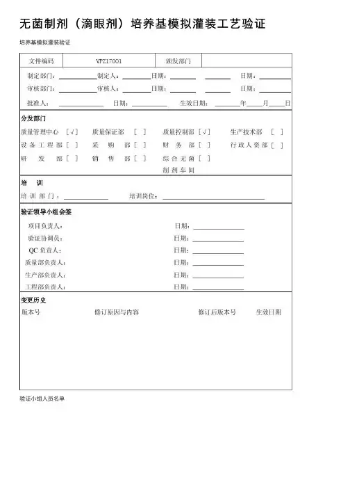无菌制剂（滴眼剂）培养基模拟灌装工艺验证