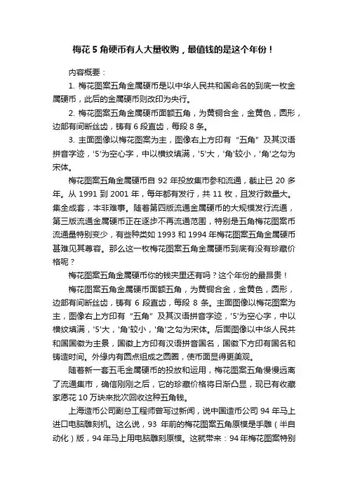 梅花5角硬币有人大量收购，最值钱的是这个年份！