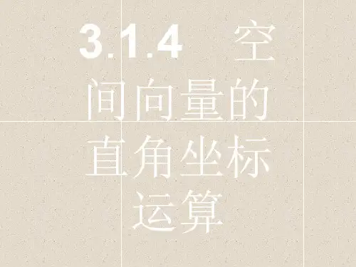 数学课件：3.1.4 空间向量的直角坐标运算 