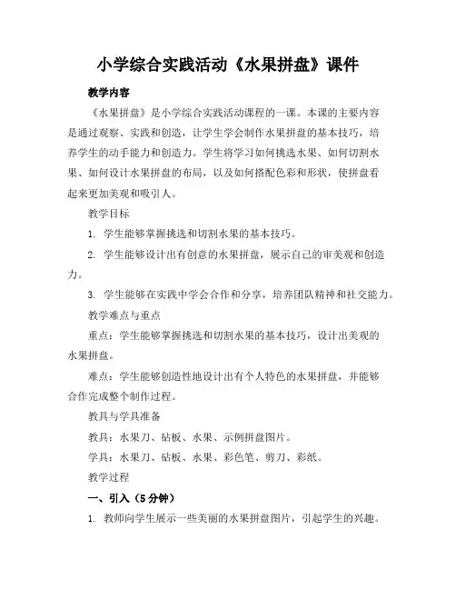 小学综合实践活动《水果拼盘》课件