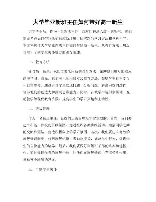 大学毕业新班主任如何带好高一新生