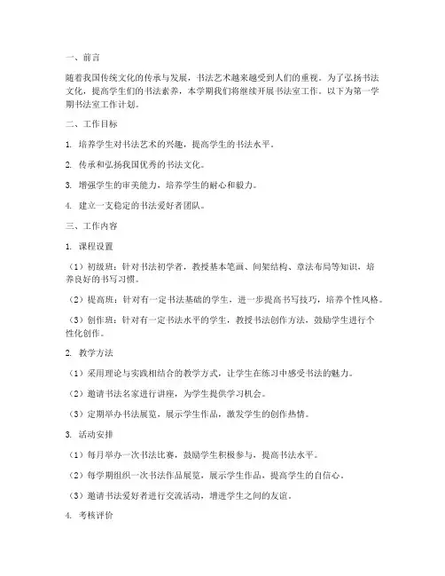 第一学期书法室工作计划