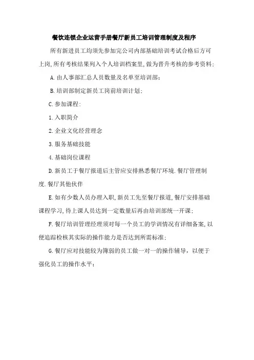 餐饮连锁企业运营手册餐厅新员工培训管理制度及程序