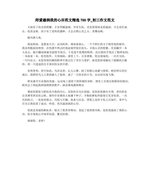 师爱滋润我的心田范文精选700字_初三作文范文