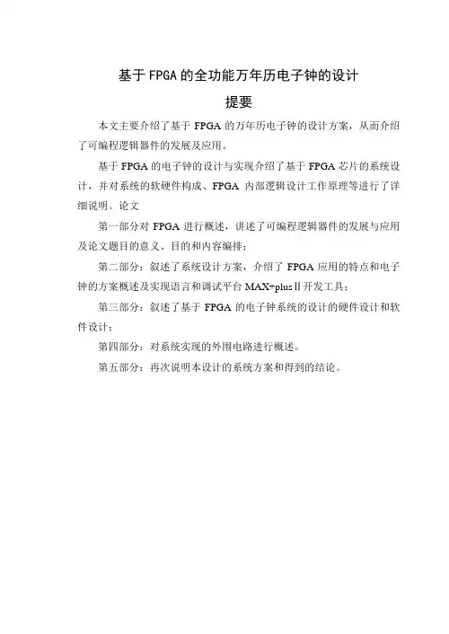 【优秀WORD论文】基于FPGA的全功能万年历电子钟的设计