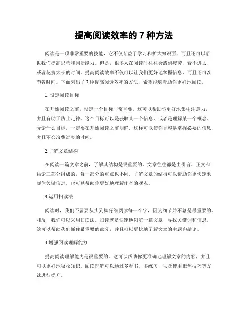 提高阅读效率的7种方法