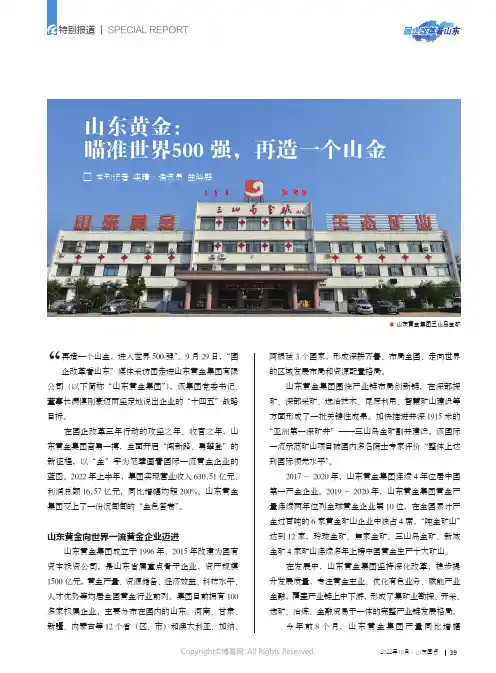 山东黄金：瞄准世界500强，再造一个山金