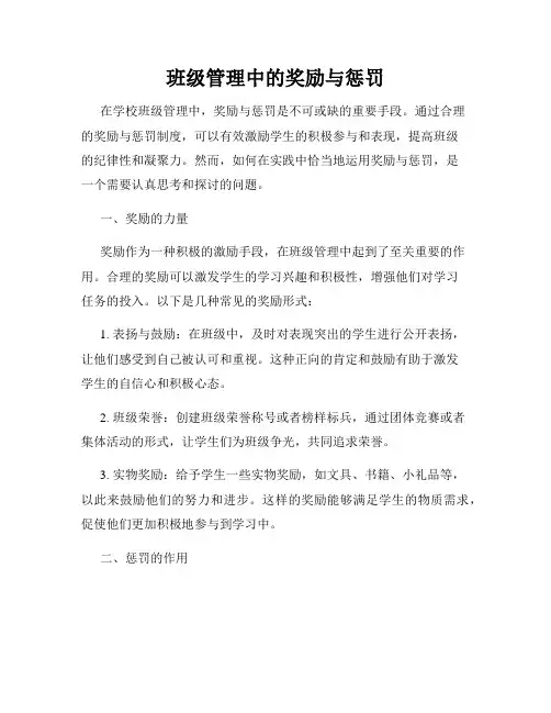 班级管理中的奖励与惩罚