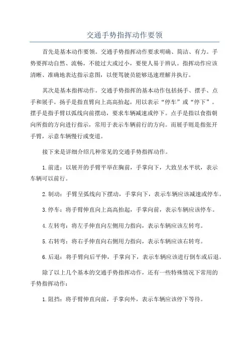 交通手势指挥动作要领