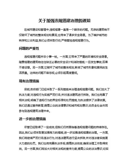 关于加强违规搭建治理的通知