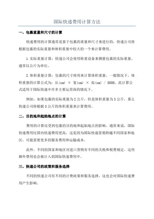 国际快递费用计算方法