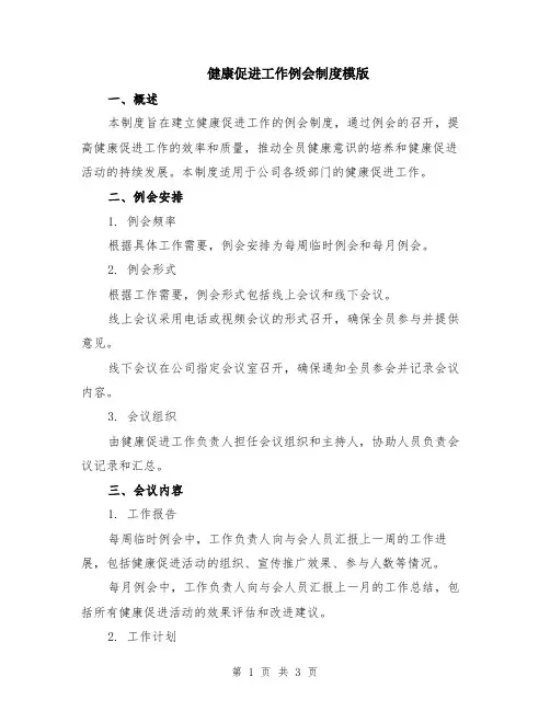 健康促进工作例会制度模版