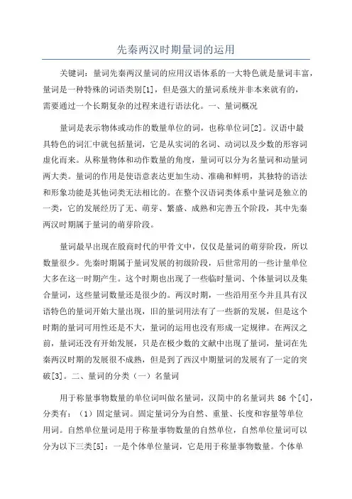 先秦两汉时期量词的运用