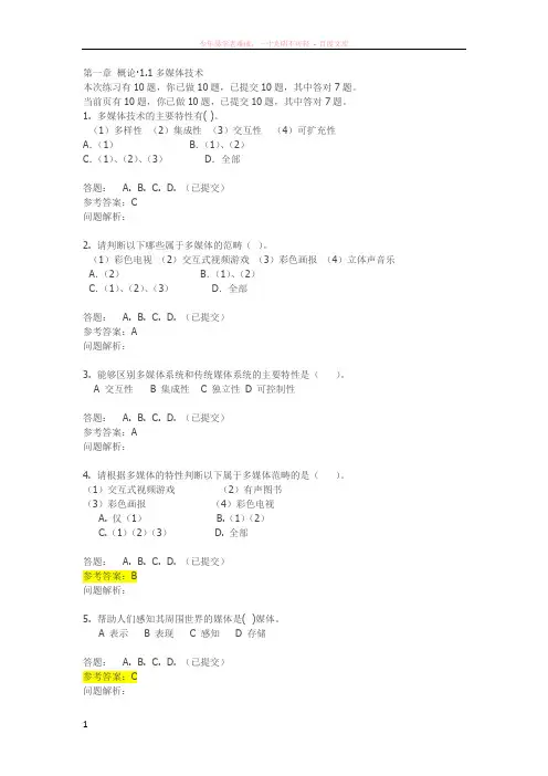 华工多媒体技术随堂练习答案
