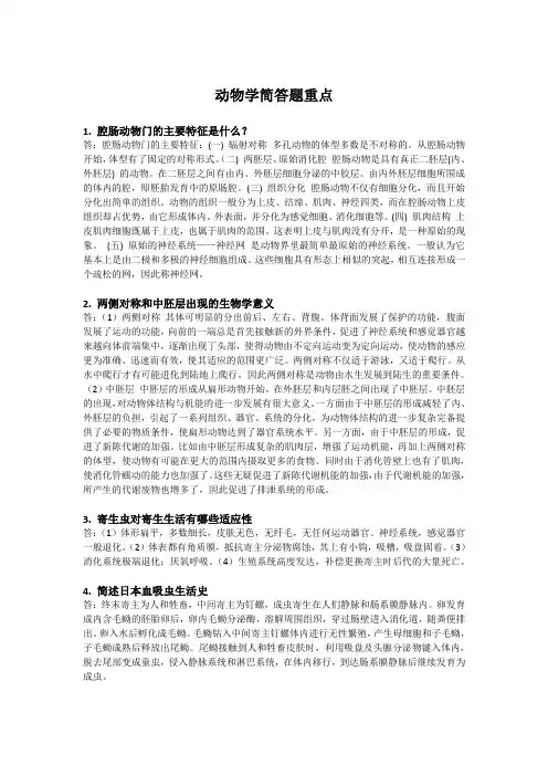 动物学简答题重点