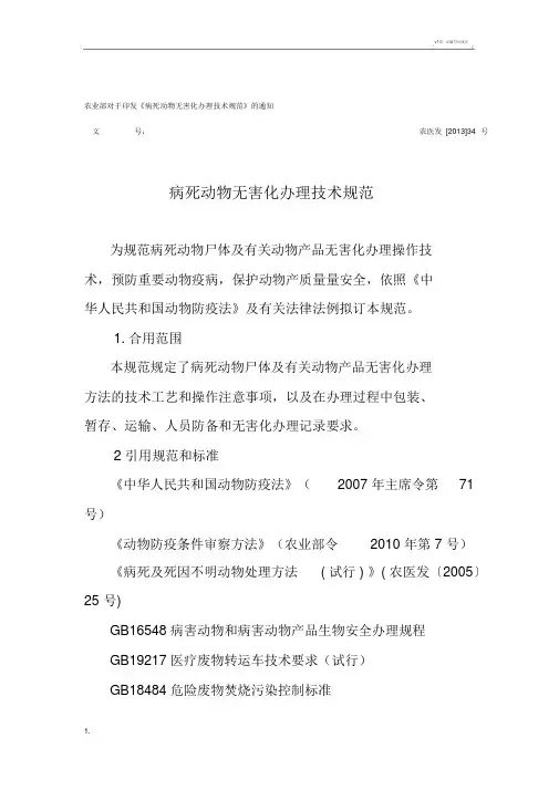 病死动物无害化处理技术规范