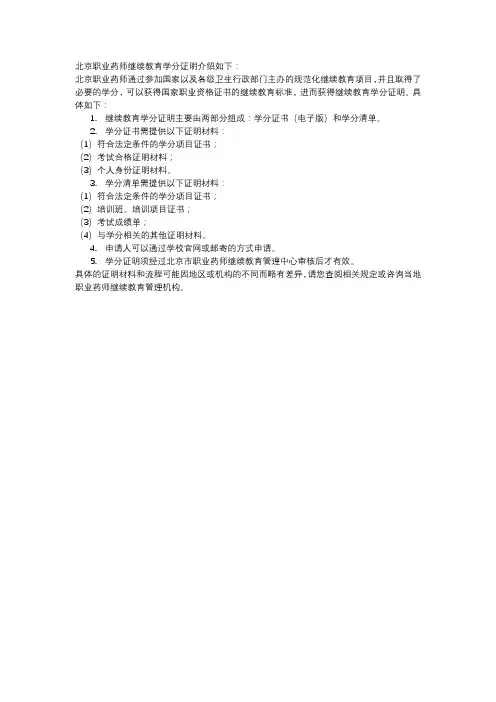 北京职业药师继续教育学分证明