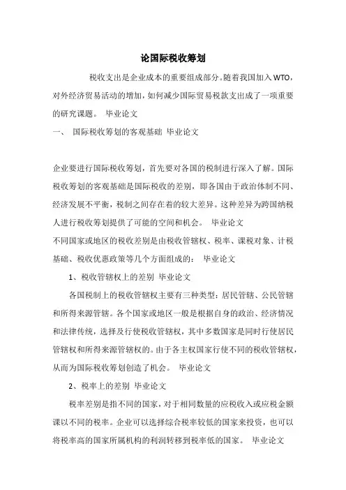 论国际税收筹划_1